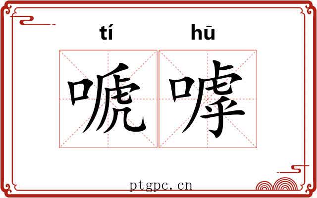 嗁嘑