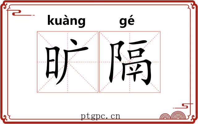 旷隔 旷隔