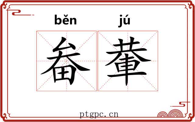 畚輂