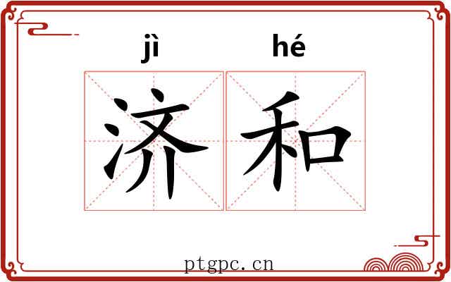 济和 济和