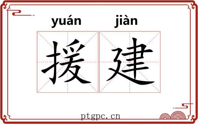 援建 援建