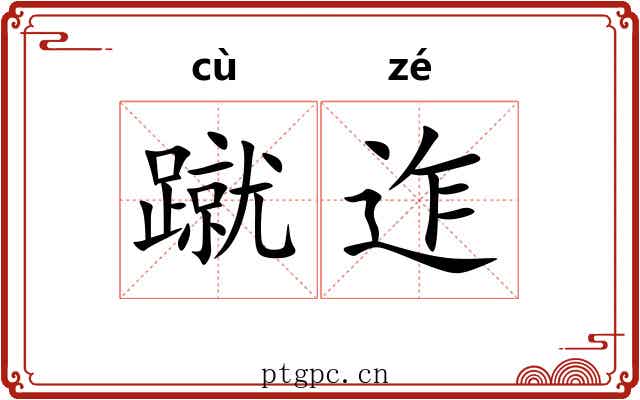 蹴迮
