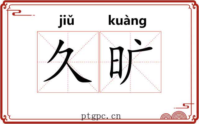 久旷
