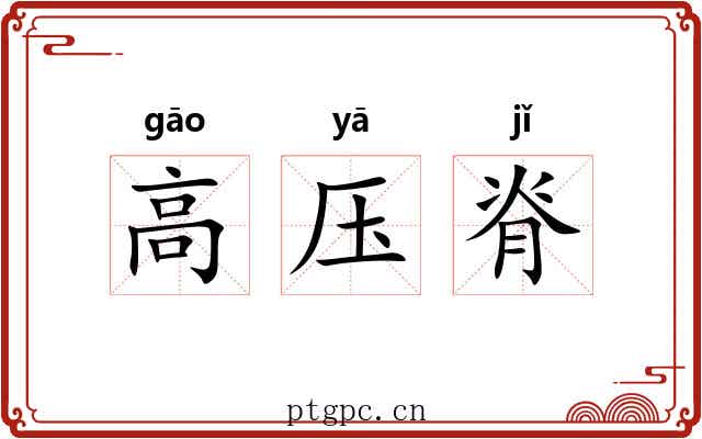 高压脊