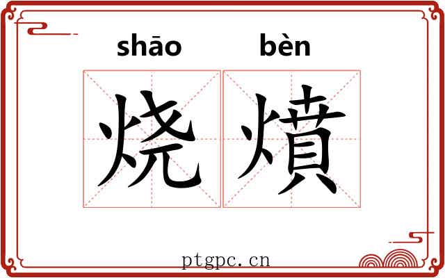 烧燌