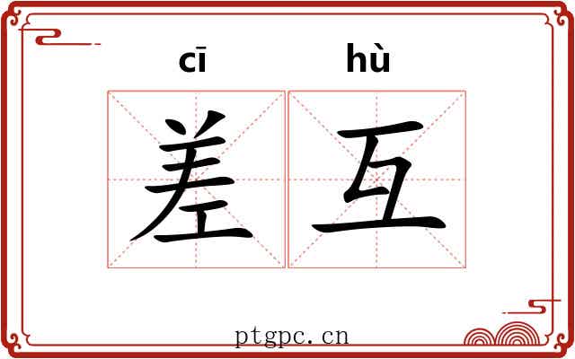 差互 差互
