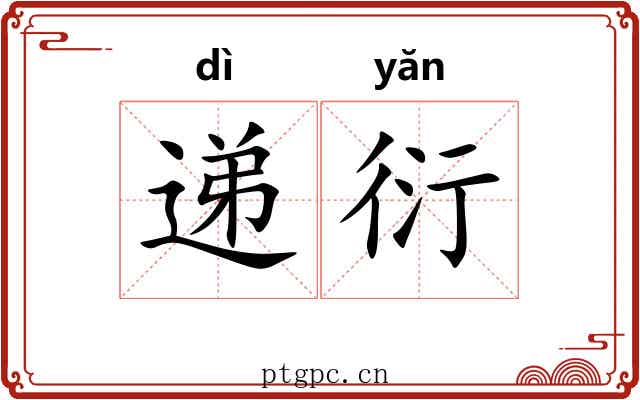 递衍