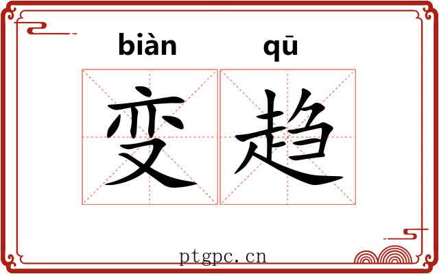变趋 变趋