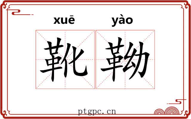 靴靿