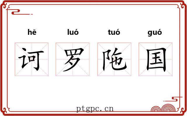 诃罗陁国 诃罗陁国