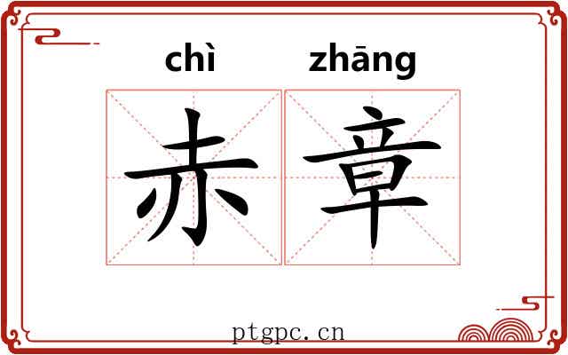 赤章 赤章