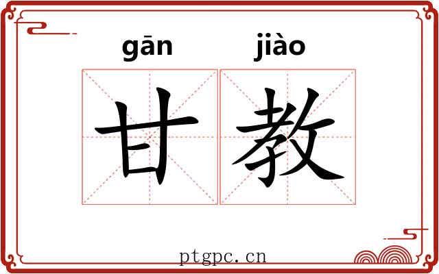 甘教