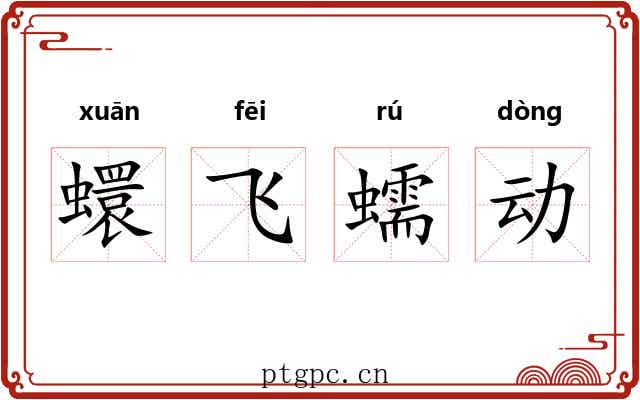蠉飞蠕动 蠉飞蠕动