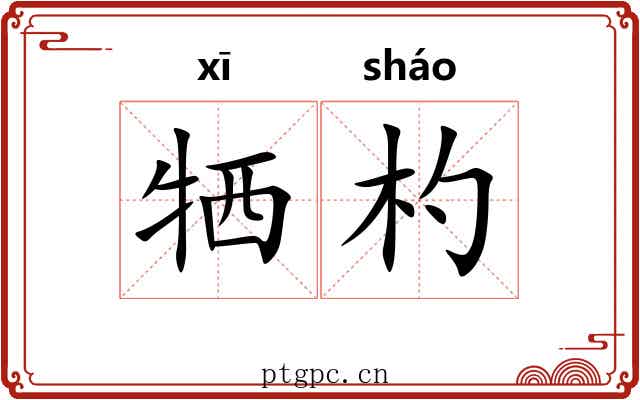 牺杓
