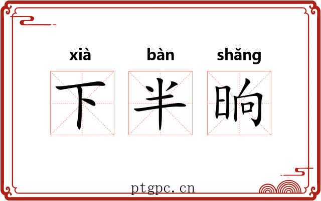 下半晌