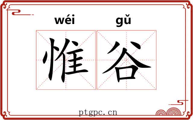 惟谷