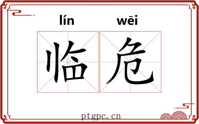 临危 临危