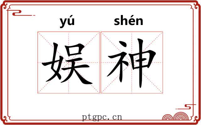 娱神