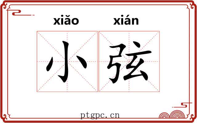 小弦 小弦
