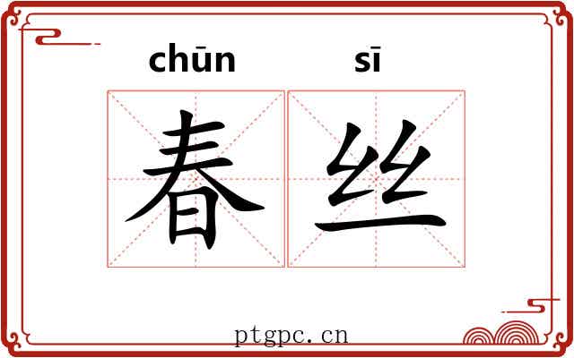 春丝 春丝
