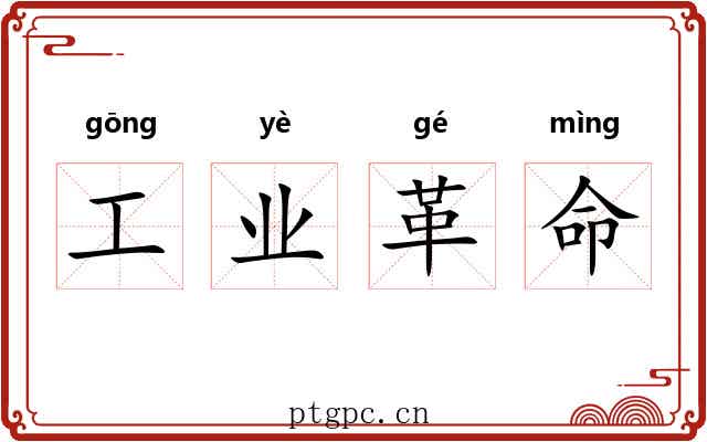 工业革命 工业革命