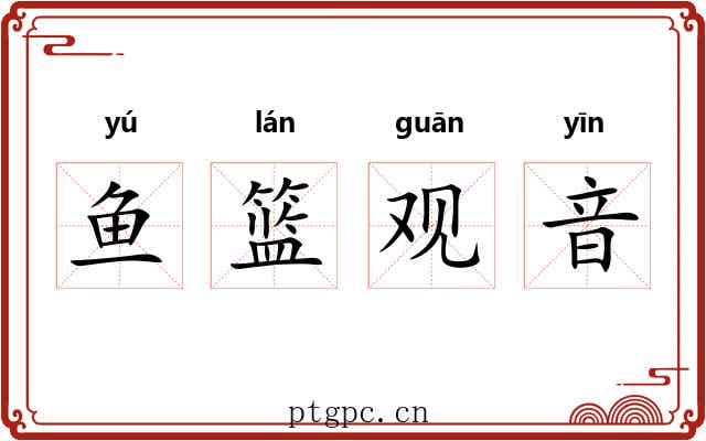 鱼篮观音 鱼篮观音