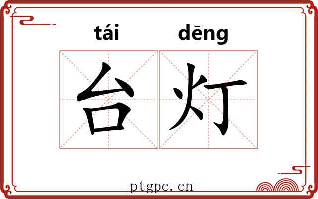 台灯