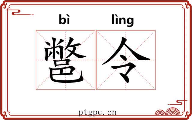 鄨令 鄨令