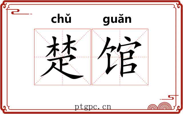 楚馆 楚馆
