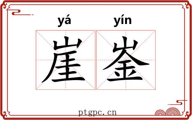 崖崟