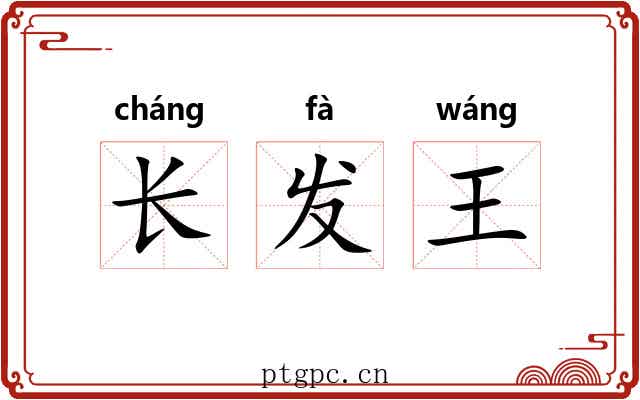 长发王 长发王