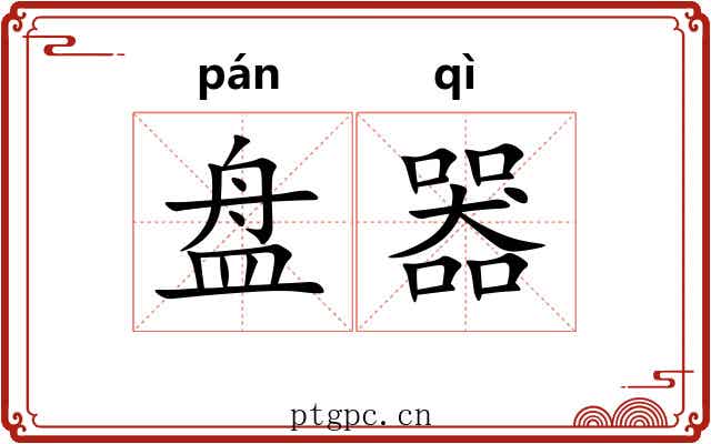 盘器 盘器