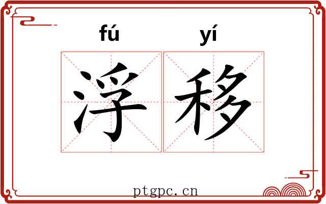 浮移 浮移