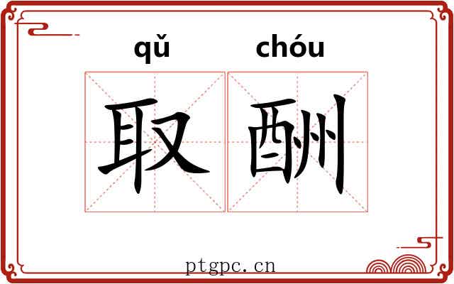 取酬