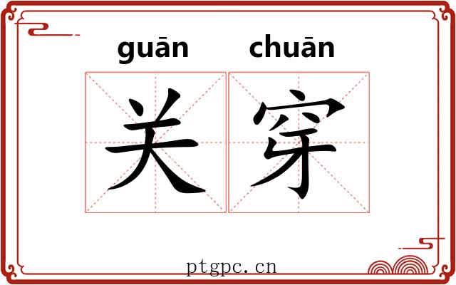 关穿 关穿