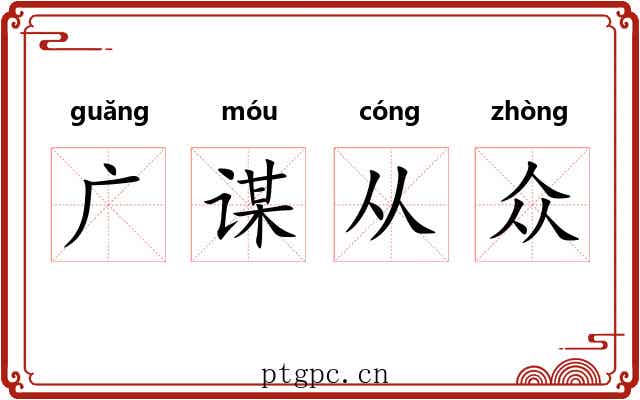 广谋从众