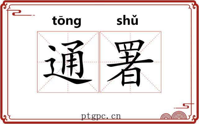 通署 通署