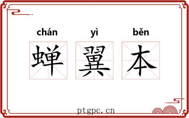 蝉翼本 蝉翼本