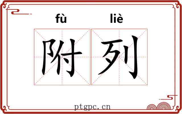 附列