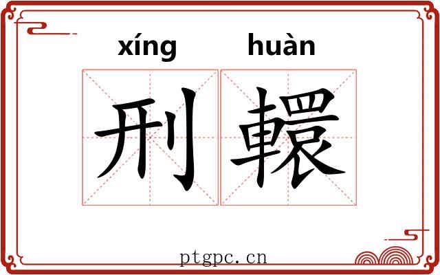 刑轘