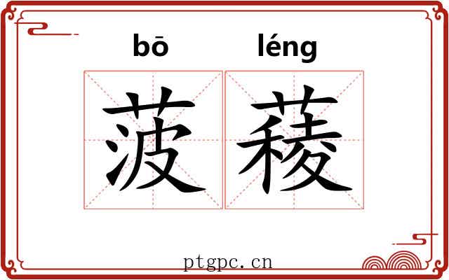 菠薐