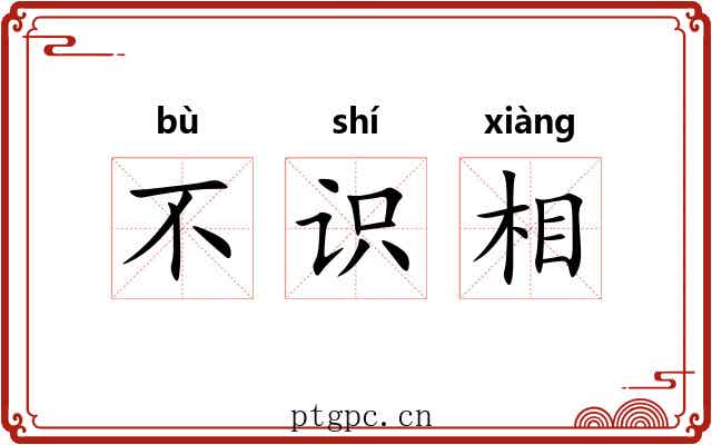 不识相 不识相