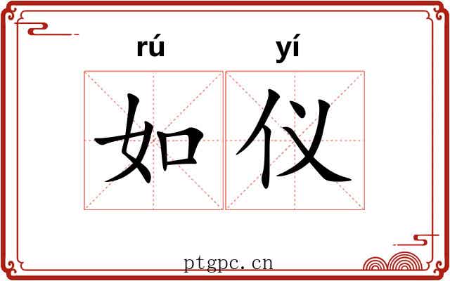 如仪 如仪