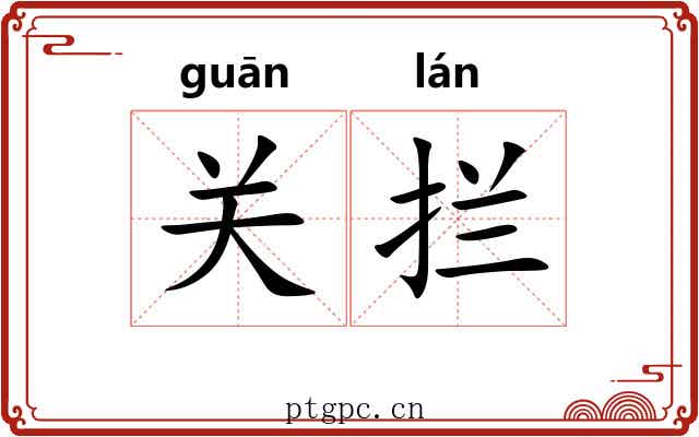 关拦