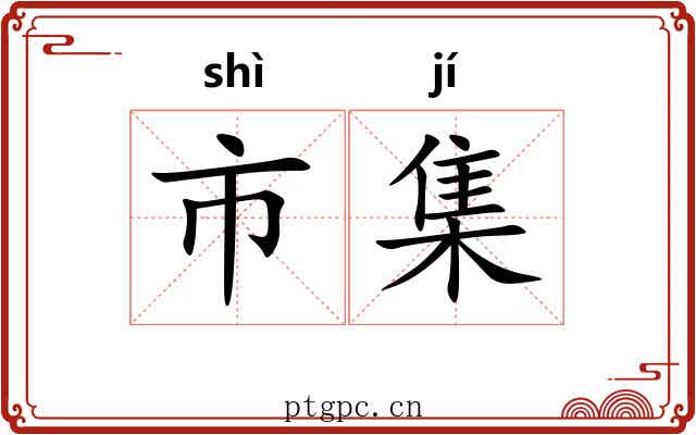 市集 市集