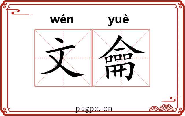 文龠 文龠