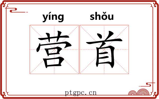 营首 营首