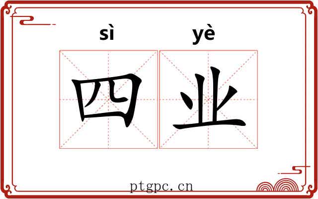 四业 四业