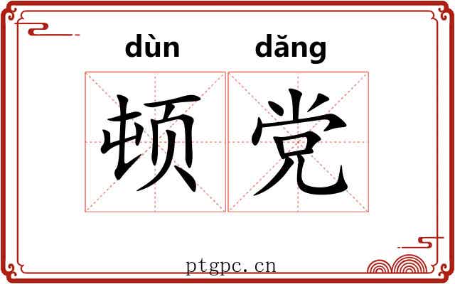 顿党 顿党