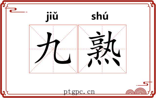 九熟